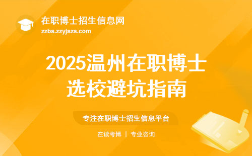 2025温州在职博士选校避坑指南