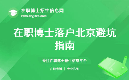 在职博士落户北京避坑指南