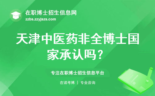 天津中医药非全博士国家承认吗？