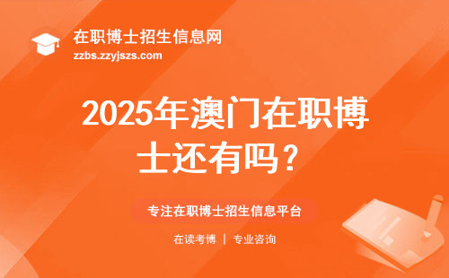 2025年澳门在职博士还有吗？