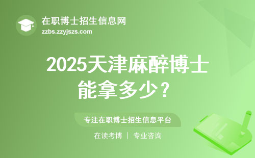 2025天津麻醉博士能拿多少？