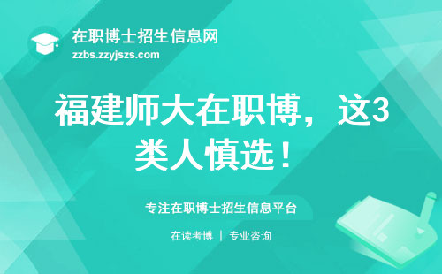 福建师大在职博，这3类人慎选！