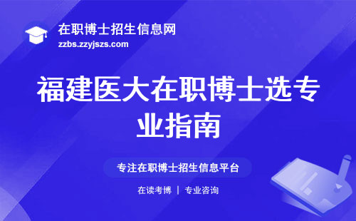 福建医大在职博士选专业指南