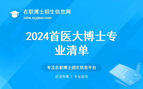 2024首医大博士专业清单