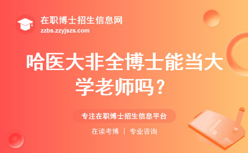 哈医大非全博士能当大学老师吗？
