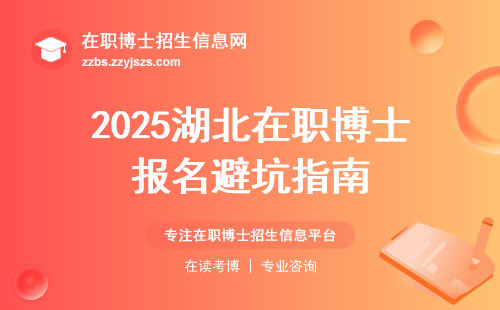 2025湖北在职博士报名避坑指南