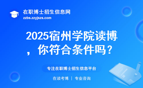 2025宿州学院读博，你符合条件吗？