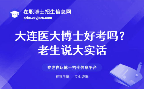 大连医大博士好考吗？老生说大实话