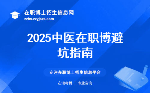 2025中医在职博避坑指南