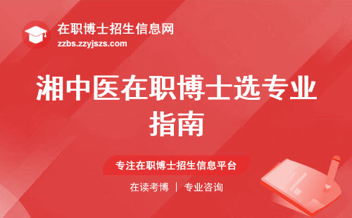 湘中医在职博士选专业指南