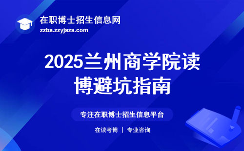 2025兰州商学院读博避坑指南