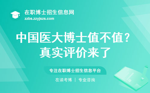 中国医大博士值不值？真实评价来了