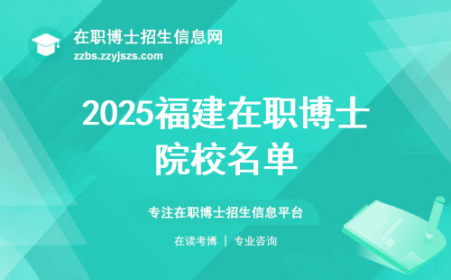 2025福建在职博士院校名单