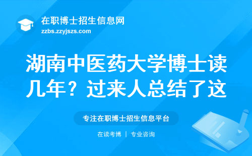 湖南中医药大学博士读几年？过来人总结了这5条避坑建议