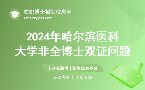 2024年哈尔滨医科大学非全博士双证问题，在职医生必看最新解答
