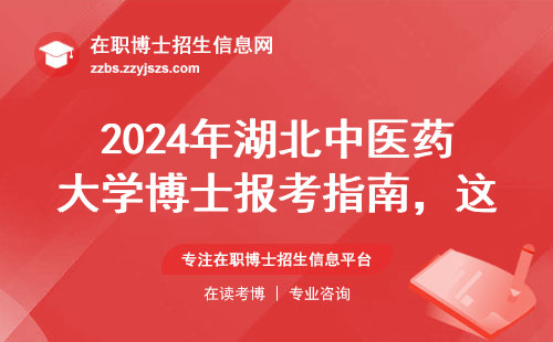 2024年湖北中医药大学博士报考指南，这五个条件必须同时满足