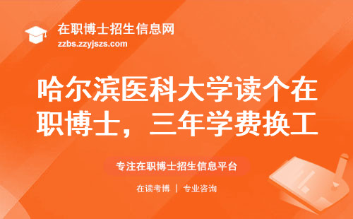 哈尔滨医科大学读个在职博士，三年学费换工作到底值不值？