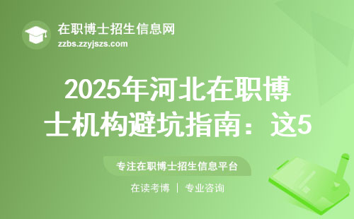 2025年河北在职博士机构避坑指南：这5类培训千万别碰