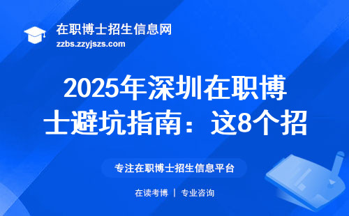 2025年深圳在职博士避坑指南：这8个招生点千万别错过