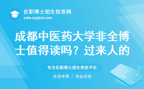 成都中医药大学非全博士值得读吗？过来人的大实话和就业真相