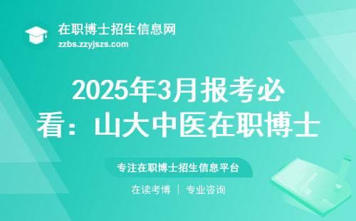 2025年3月报考必看：山大中医在职博士避坑指南+学费清单