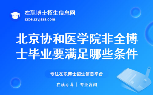 北京协和医学院非全博士毕业要满足哪些条件？过来人总结四条硬杠杠