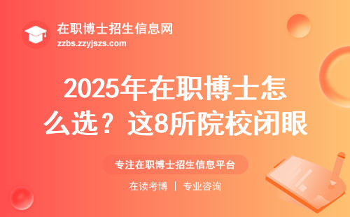 2025年在职博士怎么选？这8所院校闭眼报都不会错