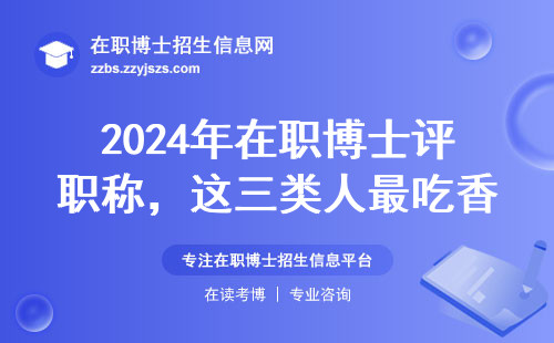 2024年在职博士评职称，这三类人最吃香（附避坑指南）
