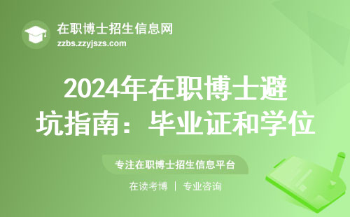 2024年在职博士避坑指南：毕业证和学位证到底能拿哪个？