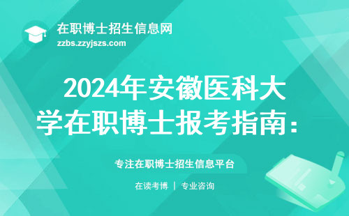 2024年安徽医科大学在职博士报考指南：手把手教你避开坑位，学费明细全知道