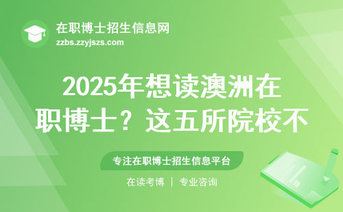 2025年想读澳洲在职博士？这五所院校不用考试直接申请！