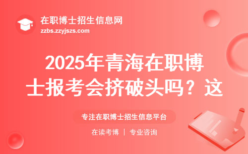 2025年青海在职博士报考会挤破头吗？这三点必须提前看