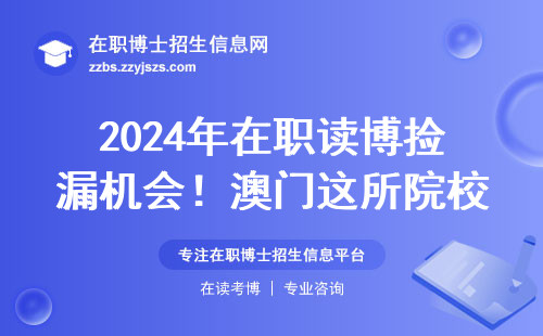 2024年在职读博捡漏机会！澳门这所院校不卡英语成绩