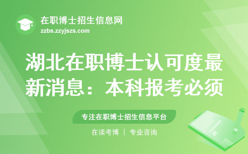 湖北在职博士认可度最新消息：本科报考必须满足这三个条件