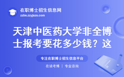 天津中医药大学非全博士报考要花多少钱？这三类人千万别错过