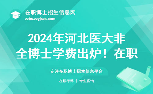 2024年河北医大非全博士学费出炉！在职医生读博必看省钱指南