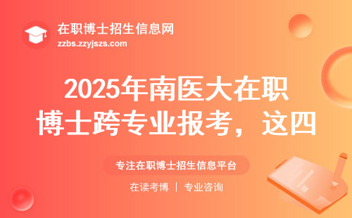 2025年南医大在职博士跨专业报考，这四类人先看学费再决定
