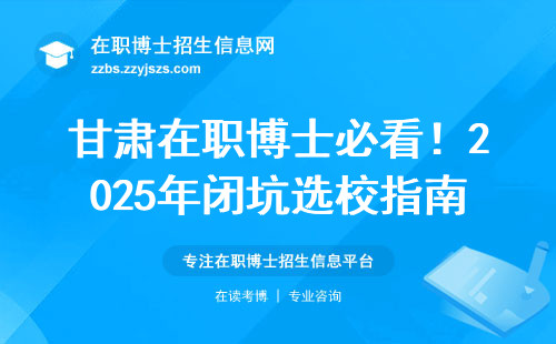 甘肃在职博士必看！2025年闭坑选校指南（附学费清单）
