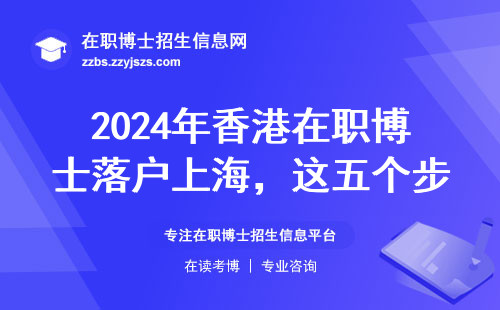 2024年香港在职博士落户上海，这五个步骤缺一不可