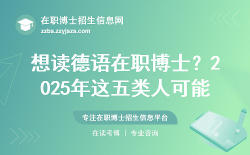 想读德语在职博士？2025年这五类人可能被卡材料