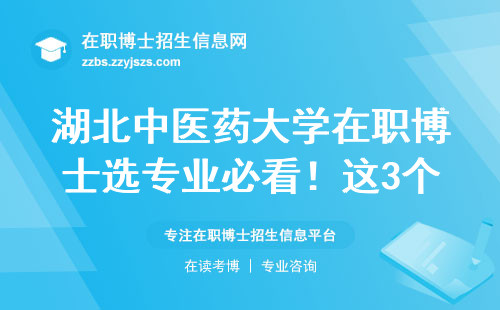 湖北中医药大学在职博士选专业必看！这3个避坑建议越早知道越好