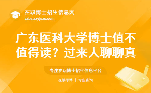 广东医科大学博士值不值得读？过来人聊聊真实感受