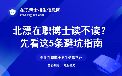 北漂在职博士读不读？先看这5条避坑指南