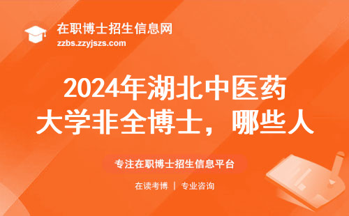 2024年湖北中医药大学非全博士，哪些人最容易上岸？