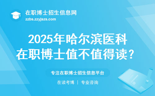 2025年哈尔滨医科在职博士值不值得读？过来人给你透个底