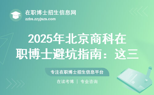 2025年北京商科在职博士避坑指南：这三所院校补贴高但坑也多