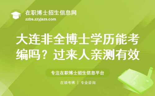 大连非全博士学历能考编吗？过来人亲测有效