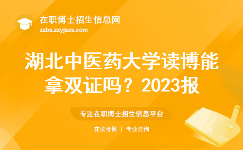 湖北中医药大学读博能拿双证吗？2023报考必看的四点说明