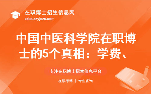 中国中医科学院在职博士的5个真相：学费、毕业难度、报名条件全说明