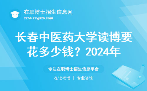 长春中医药大学读博要花多少钱？2024年报考条件最全解答